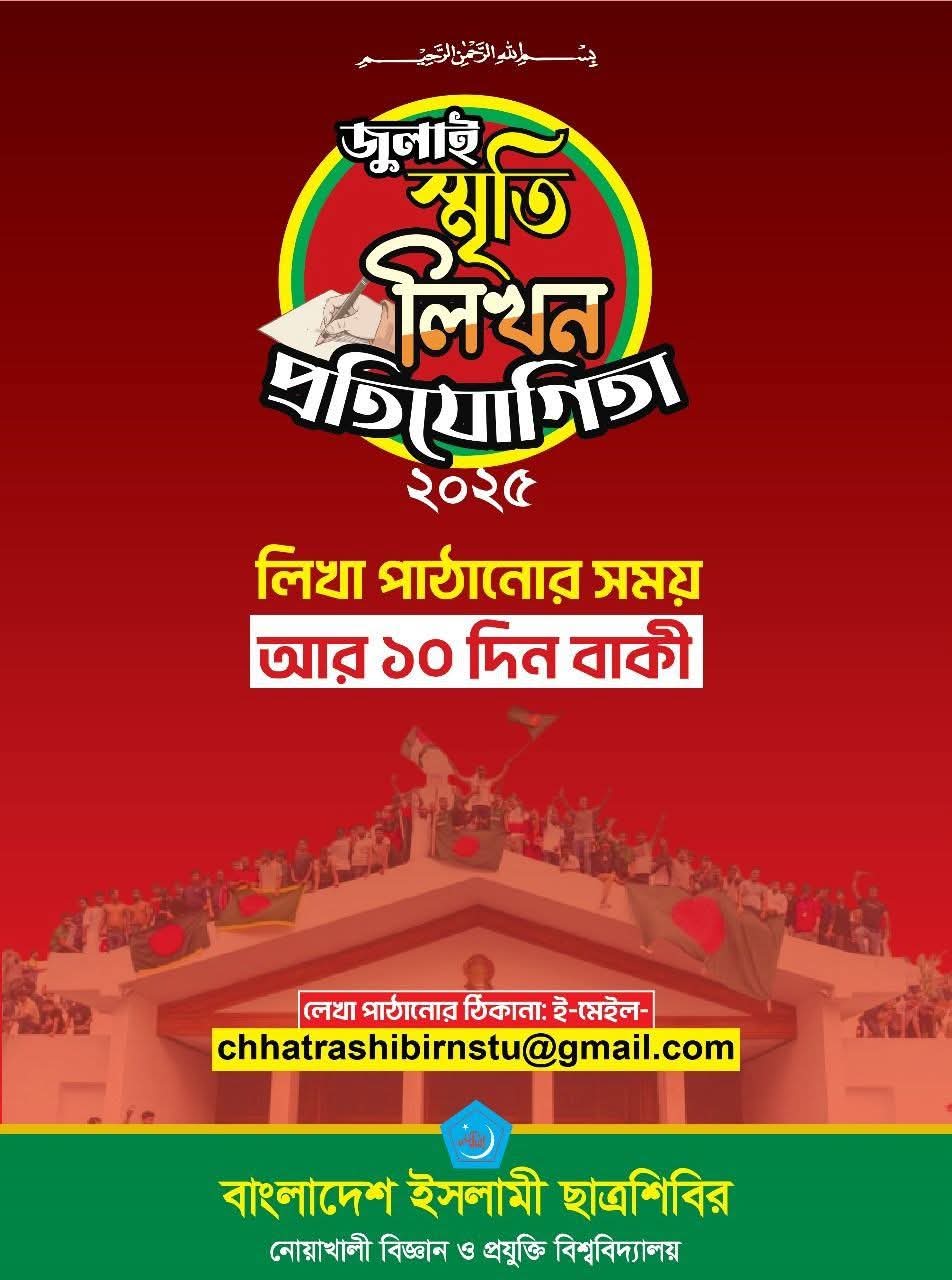 জুলাই স্মৃতিলিখন প্রতিযোগিতা – ২০২৫
