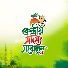 সম্মেলন সঙ্গীত - ২০২৪