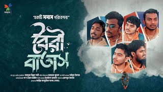 বৈরী বাতাস 