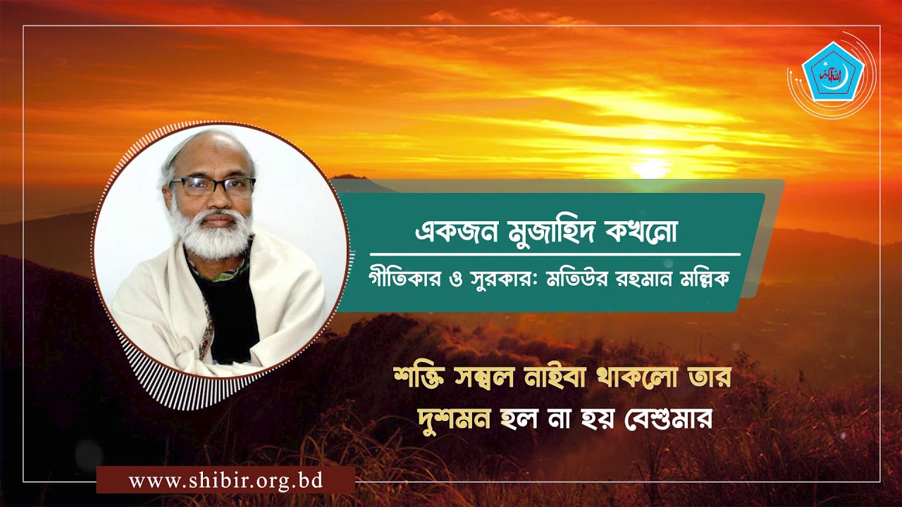 একজন মুজাহিদ কখনো বসে থাকে না 