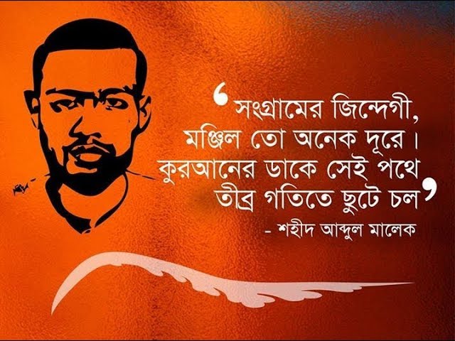 শহিদ আব্দুল মালেক - পর্ব ১ 