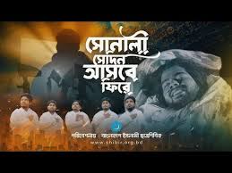 সোনালী সেদিন আসবে ফিরে 