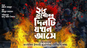 অক্টোবরের আটাশ তারিখ দিনটি যখন আসে। পরিবেশনায়ঃ নোবিপ্রবি শাখা 